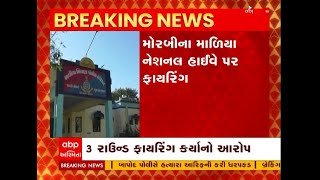 Morbi: મોરબીના માળિયા નેશનલ હાઈવે પર ફાયરિંગની ઘટના બની