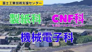 【静岡県工業技術研究所】製紙科のお仕事【県民の日】