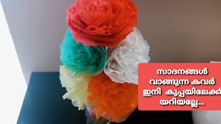 plastic cover reuse ideas /plastic flowers പ്ലാസ്റ്റിക് കവർ കൊണ്ട് നമുക്കു  ഇനി വിസ്മയം തീർക്കാം...