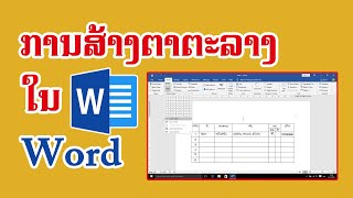 ສ້າງ​ຕາຕະລາງ​ໃນ​ Word​ 2016 | ​สร้างตารางใน Word​ 2016