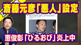 恵俊彰さん「斎藤元彦悪人」設定で炎上中。ＴＢＳ「ひるおび」は偏向番組とネットの常識。兵庫県民をバカにし過ぎ。３月までは「怪文書」として報道されていた｜【ライブ・切り取り】#728