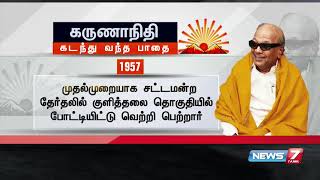 முன்னாள் முதல்வர் கருணாநிதியின் 96-வது பிறந்தநாள் இன்று : அவர் கடந்து வந்த பாதை