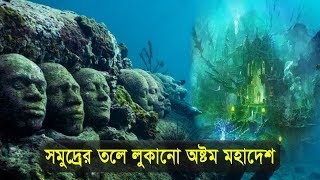 জিল্যান্ডিয়া সমুদ্রের তলে লুকানো পৃথিবীর অষ্টম মহাদেশ | 8th Continent Zealandia || Exclusive YouTube