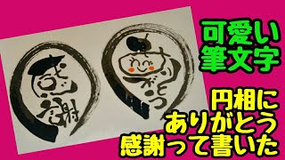 円相にありがとうと感謝って可愛い筆文字で書いてみた！手書き！【筆ペンアート】アート文字