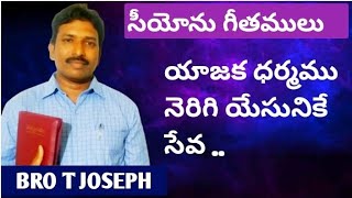 యాజక ధర్మము నెరిగి యేసునికే సేవ.... #సీయోనుగీతములు#shadnagar #hebron #bro తలరి జోసెఫ్ #yehova #song