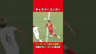 【名古屋グランパス】キャスパー ユンカー、ワンタッチで相手を翻弄！ #grampus #グランパス #Jリーグ #サッカー #shorts