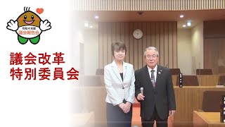 議会改革特別委員会