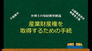 弁理士の知財簡単解説「産業財産権を取得するための手続」