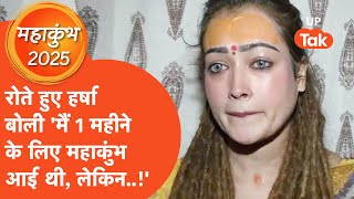 Harsha Richhariya : 1 महीने महाकुंभ में रहने आई Harsha Richhariya अब वापस क्यों जा रहीं ?