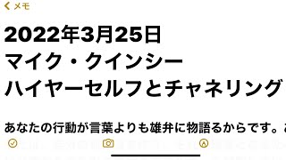 2022年3月25日　マイク・クインシー　ハイヤーセルフとのチャネリング