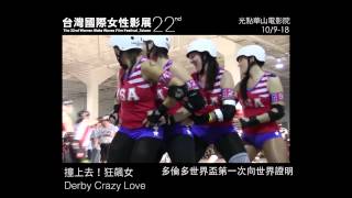 《撞上去！狂飆女 Derby Crazy Love》|2015女性影展