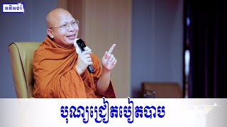 បុណ្យជ្រៀតបៀតបាប