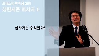 설교 / 2024년 성탄시즌 메시지 1 - 십자가는 승리한다! | 문성수 담임목사