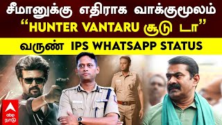 Varun IPS Vs Seeman | சீமானுக்கு எதிராக வாக்குமூலம்\