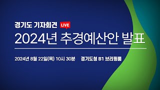 [🔴LIVE] 2024년 추경예산안 발표 | 경기도 기자회견