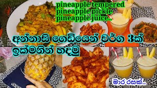 pineapple recipes | අන්නාසි ගෙඩියෙන් වර්ග තුනක් රසට හදමූ | #PineappleTempered | pineapple juice🤗2023