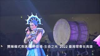 開幕儀式表演 舞鈴劇場 生命之光  2022 臺灣燈會在高雄