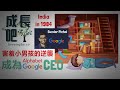 桑德爾·皮查伊：从贫民窟小孩到谷歌ceo