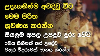 මෙය ශ්‍රවනය කළොත් ඔබේ ලෙඩ රෝග සියල්ල දුරු වේවි | balagathu piritha | seth Pirith