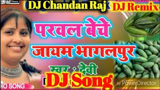 Parwal Bechea Jaieb Bhagalpur l परवल बेचे जाईब भागलपुर l Babariya l Devi l Bhojpuri Hits DJ Songs