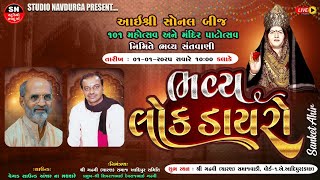 LIVE | સોનલબીજ મહોત્સવ | Lakhanshi Gadhavi, Dipak Gadhavi | Sonalbij 2024 | Adipur,Kutch