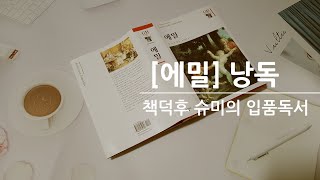 책덕후슈미의 입품독서- 장 자크 루소의 [에밀]