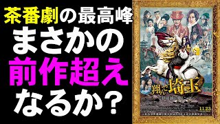 映画『翔んで埼玉/琵琶湖より愛をこめて』まさかの続編、今度は関西ネタ【映画レビュー 考察 興行収入 興収 filmarks】【GACKT 二階堂ふみ 片岡愛之助 藤原紀香 魔夜峰央】