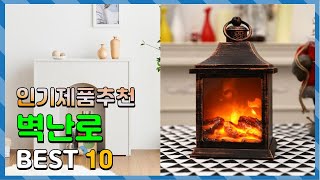 벽난로 나만 알기 아까운! 소개해요 추천 TOP10