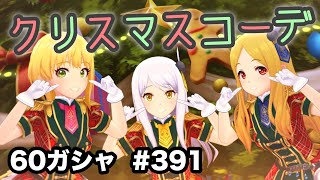 実況【デレステ】まったりしゃべりながら60ガシャ＋無料ガシャ #391【ガチャ】