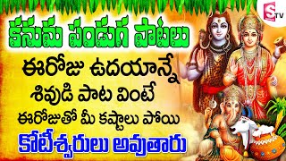 కనుమ పండుగ స్పెషల్ సాంగ్స్ - Kanuma Festival Special Shiva Songs | Lord Shiva Songs in Telugu