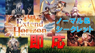 【白猫プロジェクト】Extend Horizon　ノーマル　即応（ノーマル＆シークレットルート）