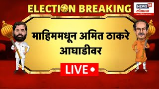 Amit Thackeray Vs Sada Sarvankar LIVE | Mahim Result |सरवणकरांना धक्का,ठाकरे आघाडीवर|Mahayuti Vs MVA