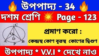 উপপাদ্য 34 | কেন্দ্রস্থ কোণ বৃত্তস্থ কোণের দ্বিগুণ | Theorem 34 | Class 10 upopaddo 34 | WBBSE