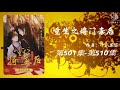 【重生之将门毒后】第501集 第510集 有声书 有声小说 广播剧