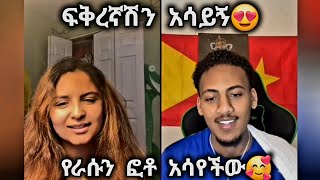 🛑 ፍቅረኛሽን አሳይኝ ሲላት የራሱን ፎቶ አሳየችው🥰😍 @Daisy_Tamratt @DaisyTamratOfficial-j7s @Daisy_Tamrat_