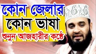 কোন জেলার মানুষ কোন ভাষায় কথা বলে শুনুন । মিজানুর রহমান আজহারীর কন্ঠে শুনুন bangla waz 2019 azhari