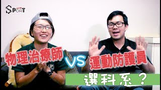 物理治療師vs運動防護員