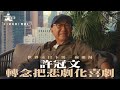 【破地獄·專訪2】世界末日下煲一碗雞湯 許冠文：轉念把悲劇化喜劇｜2024 電影