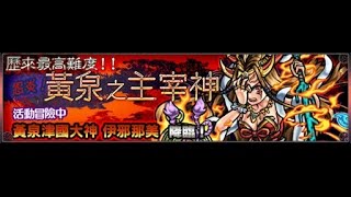 怪物彈珠－火超絕:《怨炎！黃泉之主宰神》反傳/反重水果隊！無課金超速通關攻略