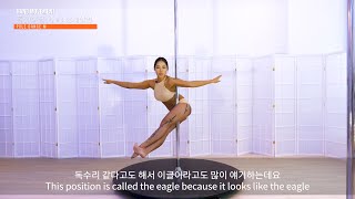 명세영 폴댄스 Pole dance lesson/ 073 폴싯 이글싯 pole dance study start 폴댄스 배우기 기본 자세 폴댄스 강의