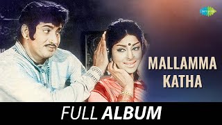 Mallamma Katha - Full Album | Krishna, Vanisri | Viswanathan - Ramamoorthy