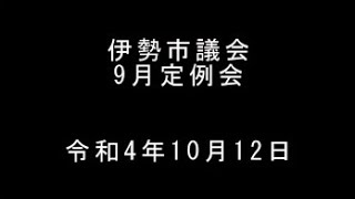 伊勢市議会9月定例会本会議（令和4年10月12日）