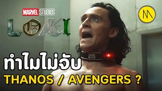 Loki : ทฤษฎี..ทำไม TVA จับโลกิ..แต่ไม่จับ Thanos หรือ Avengers ?