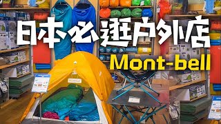 日本必逛户外店，横跨半世纪国民品牌Mont-bell