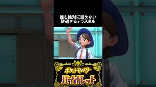 【ち●行動】相手はなぜトリックで”こだわりメガネ”を持たされたガブリアスをテラスタルさせた？#shorts