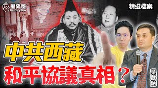 What is the truth about the “peace agreement” between the CCP and Tibet? Imperialist conspiracy!