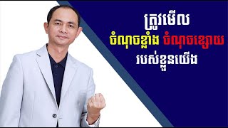 ត្រូវមើលចំណុចខ្លាំង ចំណុចខ្សោយរបស់ខ្លួនយើង - លោកគ្រូ សោម សម្បត្តិ