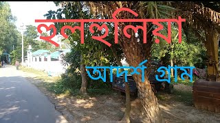 হুলহুলিয়া আদর্শ গ্রাম,, Singra upazila NatoreNatore...