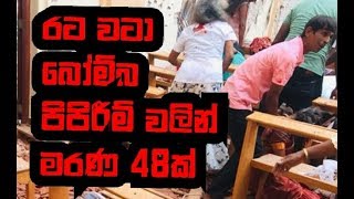 හොටල් සහ දේවස්ථාන වල පිපිරීම් වලින් මරණ 48ක් තුවාල කරුවන් 500කට අධිකයි