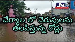 చేర్యాల లో చెరువులను తలపిస్తున్న రోడ్లు.